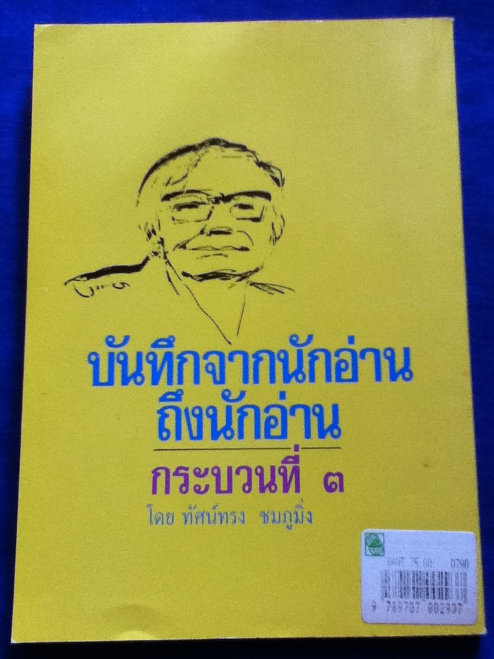 บันทึกจากนักอ่านถึงนักอ่าน กระบวนที่ 3