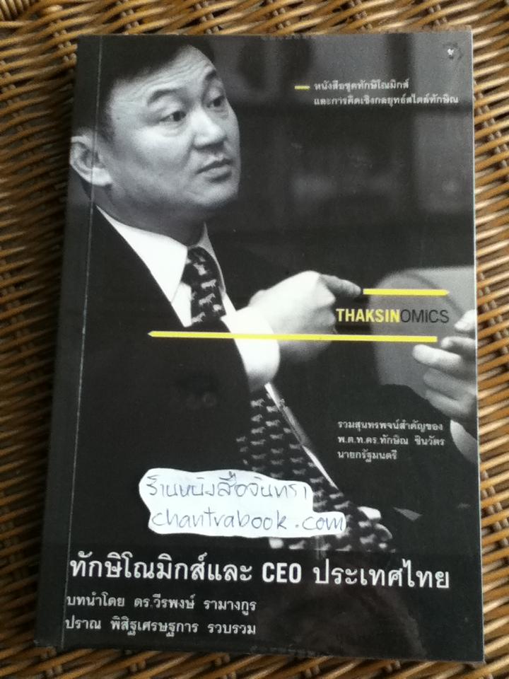 ทักษิโณมิกส์และCEOประเทศไทย/ ปราณ พิสิฐเศรษฐการ