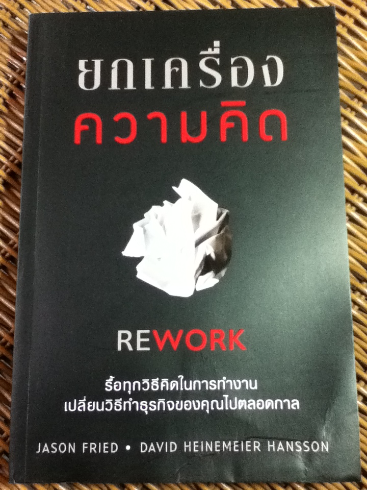 ยกเครื่องความคิด REWORK