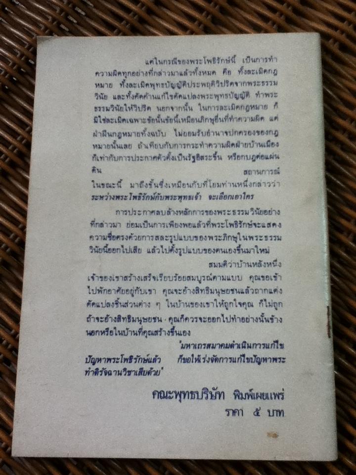 เพื่อความเข้าใจ ปัญหาพระโพธิรักษ์/ พระเทพเวที(ประยุทธ์ ปยุตฺโต) (หนังสือแถม)