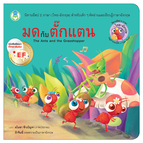 Book World หนังสือ นิทานอีสป 2 ภาษา (ไทย-อังกฤษ) เรื่อง มดกับตั๊กแตน (The Ant and the Grasshopper)