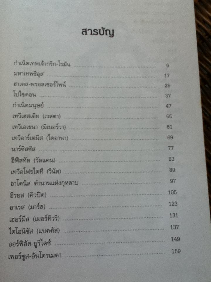 ตำนานกรีก-โรมัน ฉบับสมบูรณ์/ มาลัย(จุฑารัตน์)