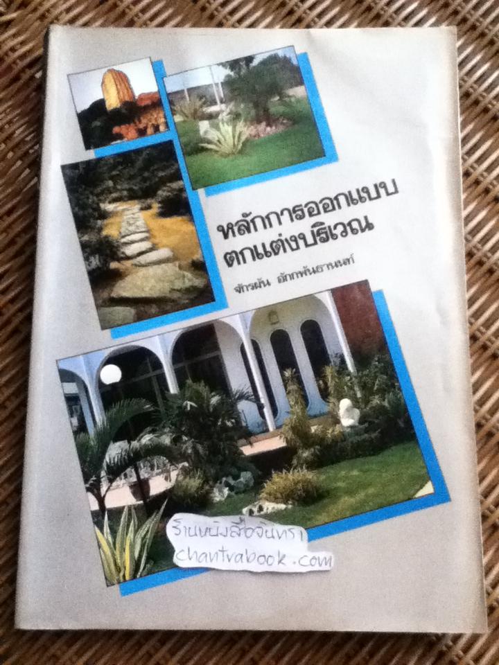 หลักการออกแบบตกแต่งบริเวณ/ จักรผัน อักกพันธานนท์