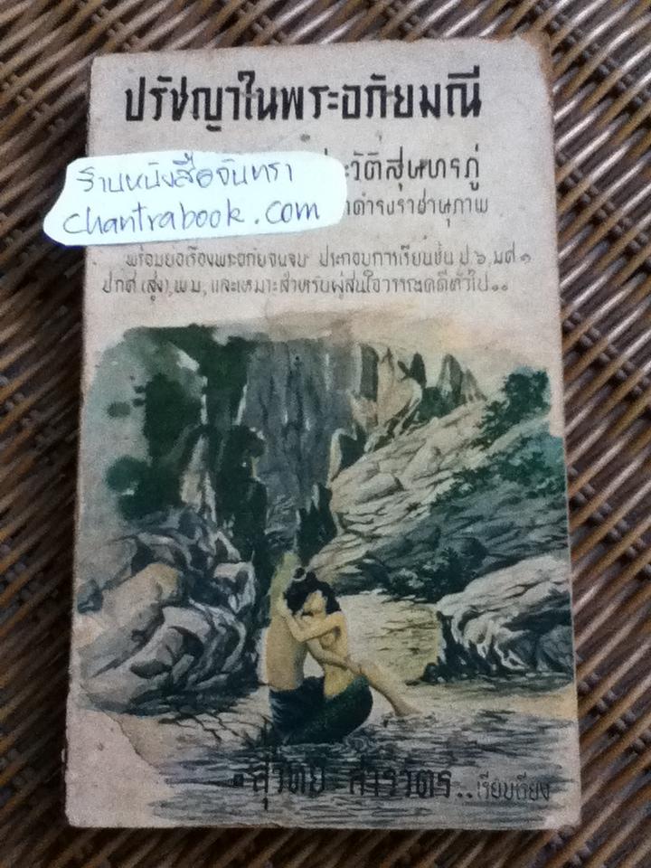 ปรัชญาในพระอภัยมณี กับประวัติสุนทรภู่/ สุวิทย์ สารวัตร