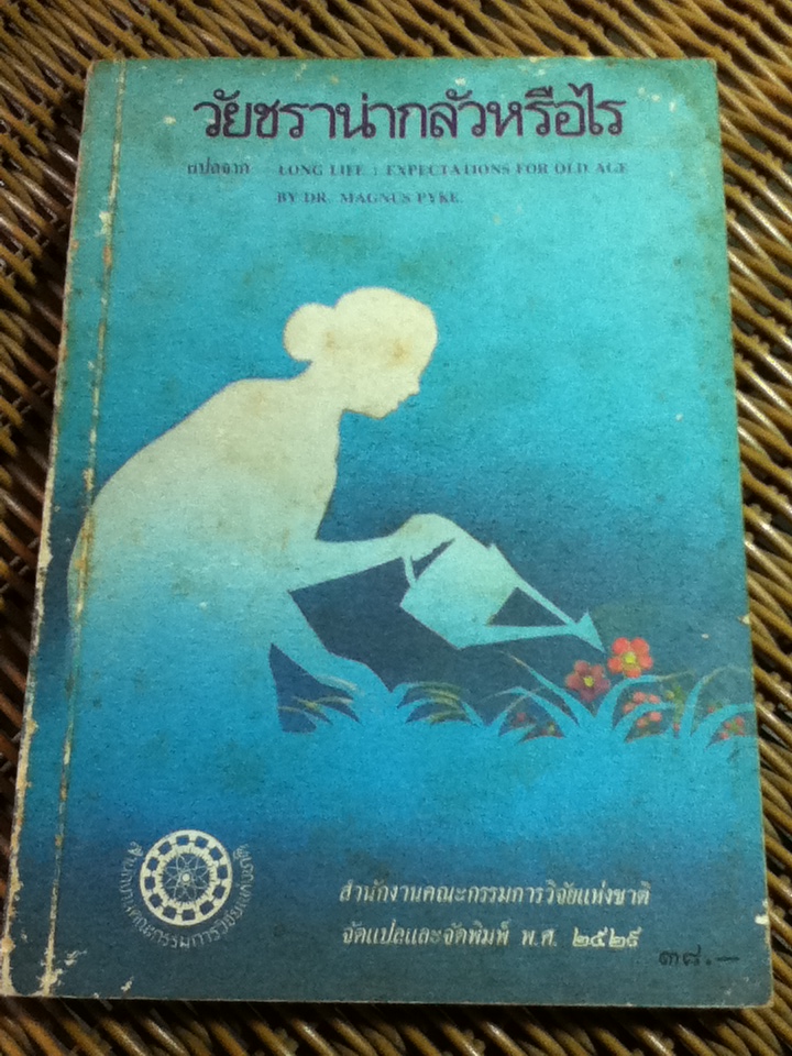 วัยชราน่ากลัวหรือไร/ DR. MAGNUS PYKE