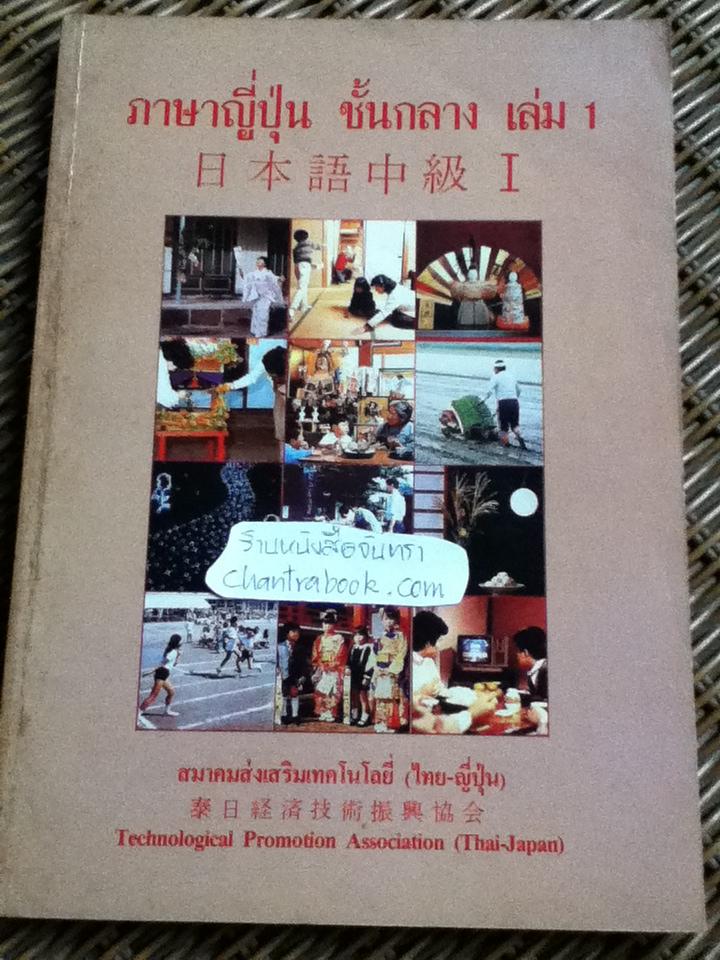 ภาษาญี่ปุ่นชั้นกลาง เล่ม 1, 2, 3 รวม 3 เล่ม/ โยชิโกะ ทซึรุโอะ