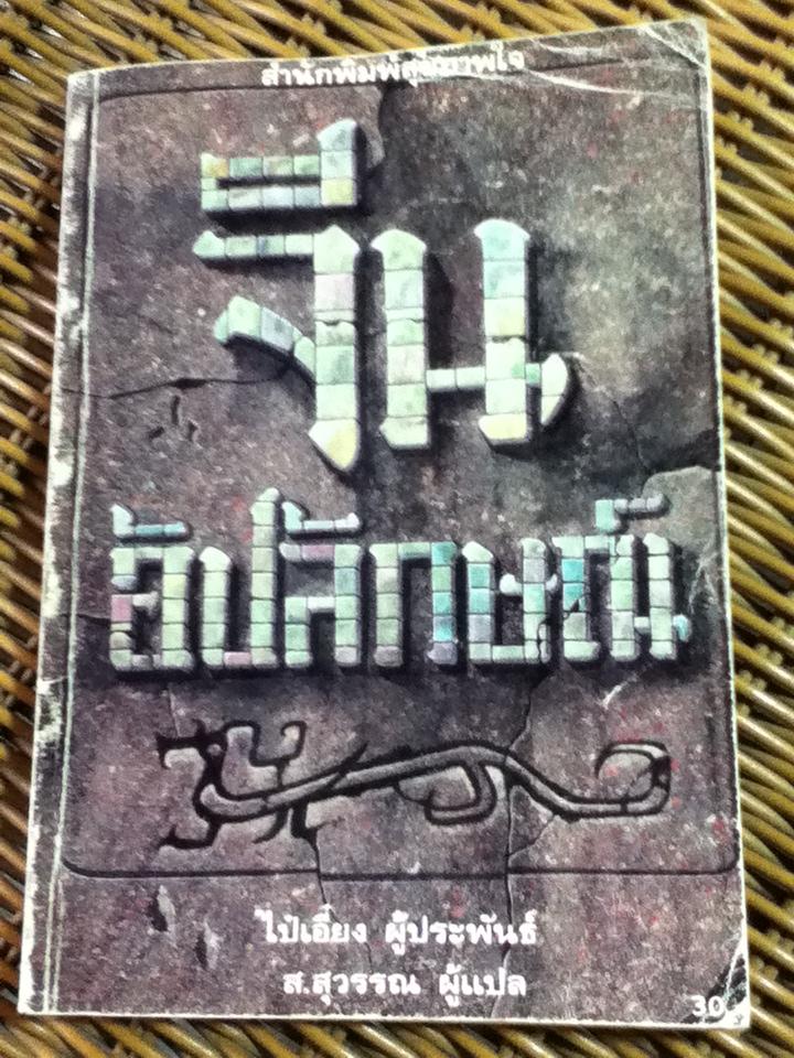 จีนอัปลักษณ์/ ไป๋เอี๋ยง (หนังสือแถม)