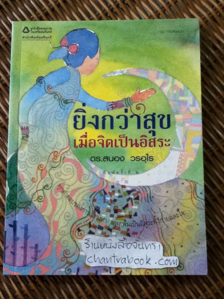 ยิ่งกว่าสุขเมื่อจิตเป็นอิสระ/ ดร.สนอง วรอุไร