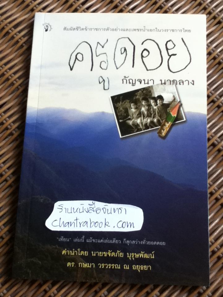 ครูดอย/ กัญจนา นากลาง