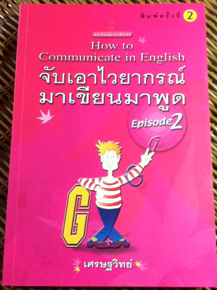 จับเอาไวยากรณ์มาเขียนมาพูด ภาค 2/ เศรษฐวิทย์