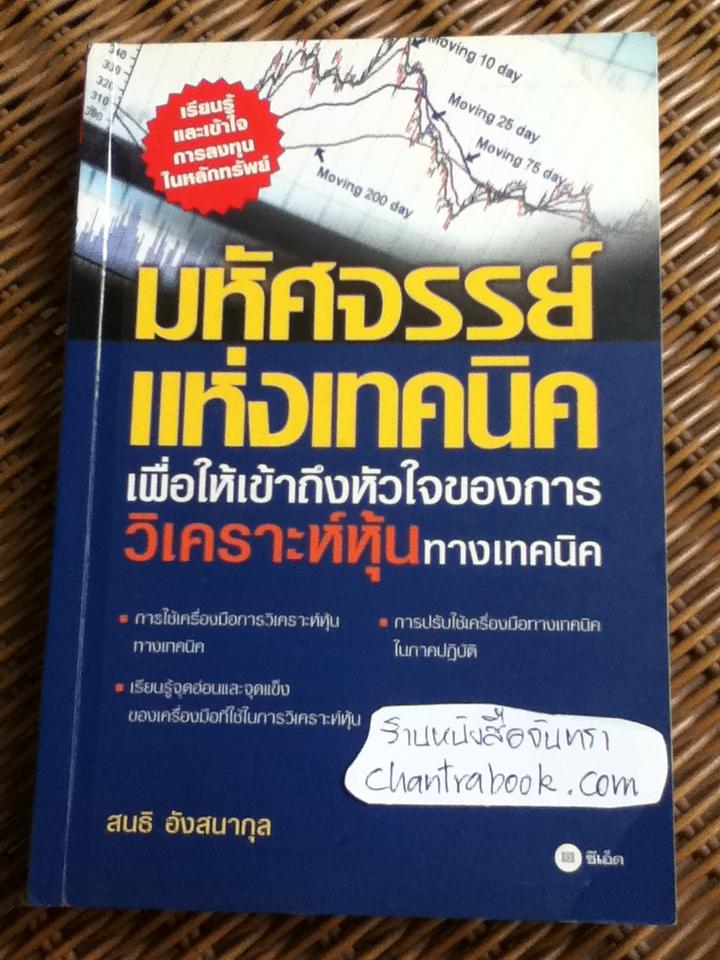 มหัศจรรย์แห่งเทคนิค/ สนธิ อังสนากุล