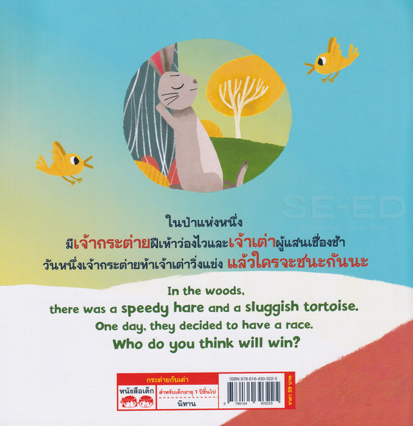Se-ed (ซีเอ็ด) หนังสือ กระต่ายกับเต่า : The Tortoise and The Hare