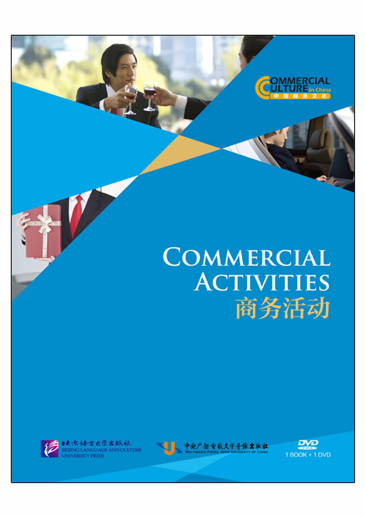 หนังสือภาษาจีน กิจกรรมทางธุรกิจของคนจีน (พร้อม DVD 1 แผ่น) 中国商务文化 商务活动（含1DVD）Commercial Activities +DVD (ชุดเรียนรู้วัฒนธรรมการประกอบธุรกิจในจีน)