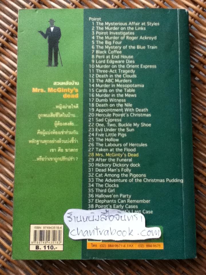 สวนหลังบ้าน/ อกาทา คริสตี