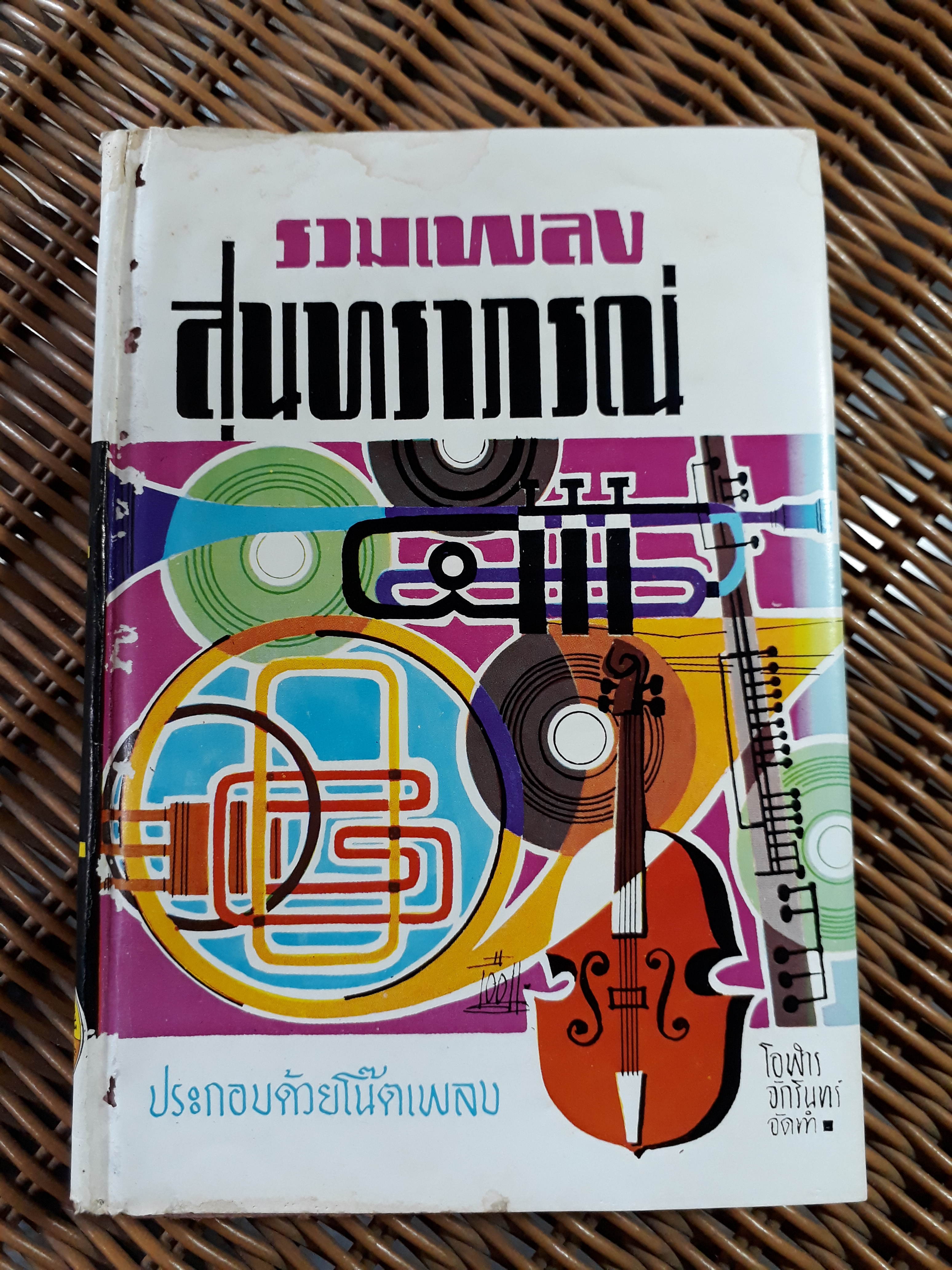 รวมเพลงสุนทราภรณ์/ โอฬาร จักรินทร์