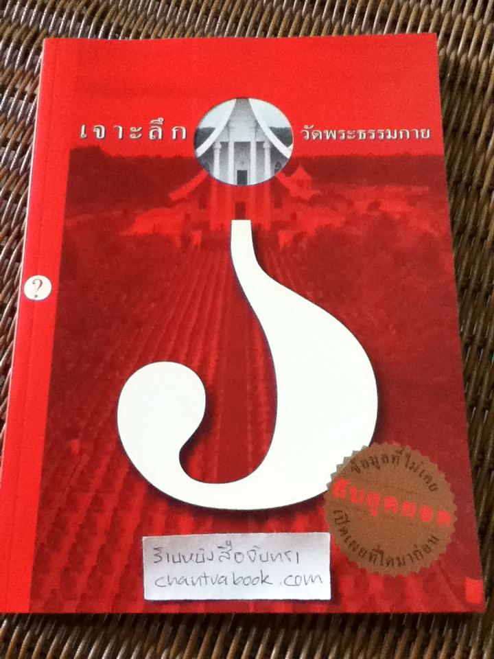 เจาะลึกวัดพระธรรมกาย