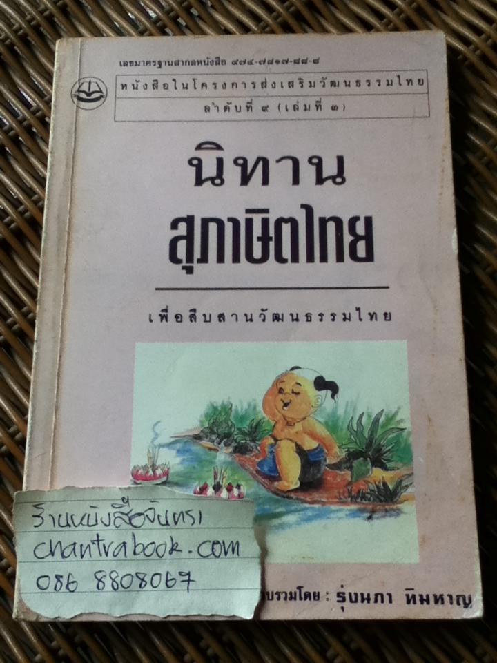 นิทานสุภาษิตไทย/ รุ่งนภา ทิมหาญ