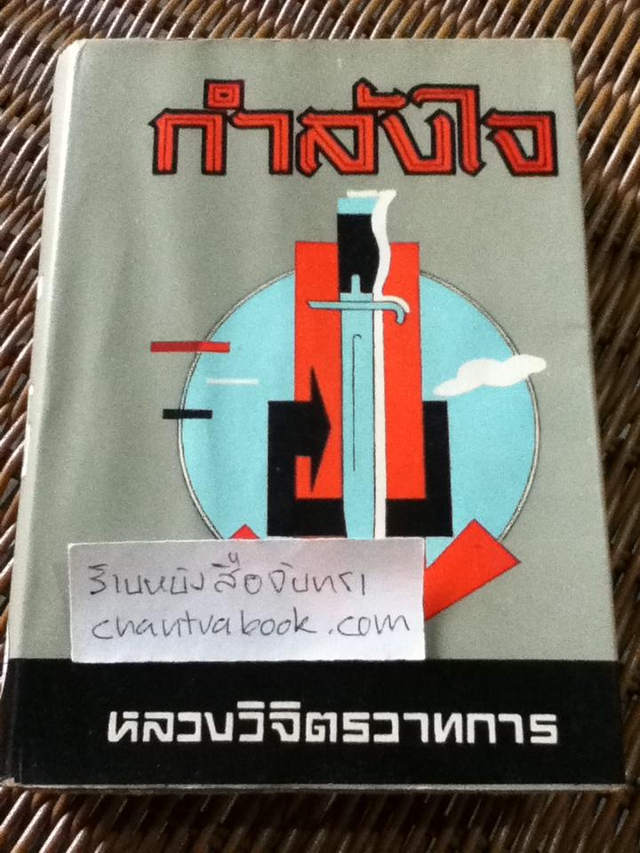 กำลังใจ/ หลวงวิจิตรวาทการ