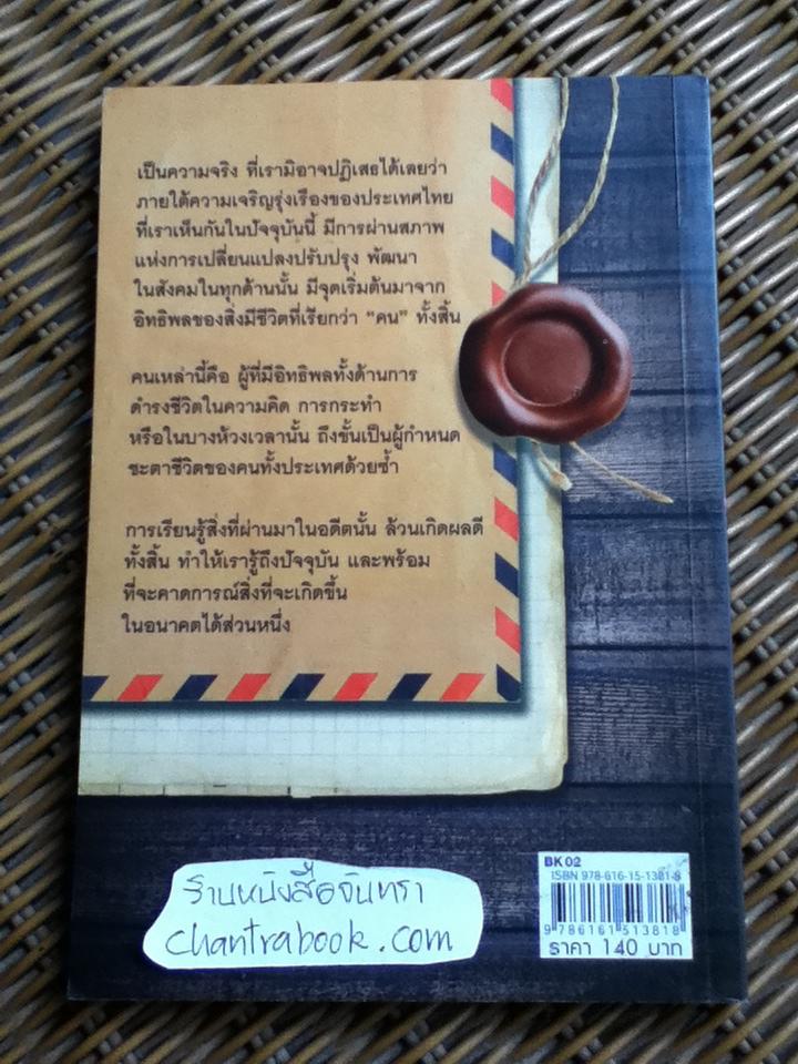 บุคคลสำคัญที่คนไทยไม่ควรลืม/ ยอดมนู เบ้าสุวรรณ