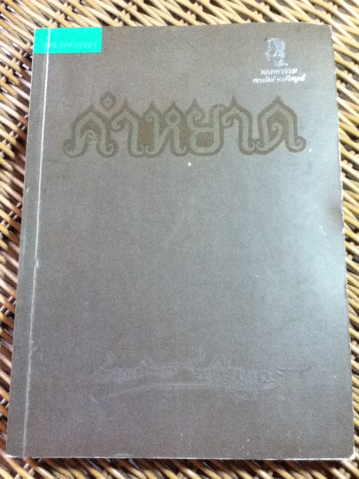 คำหยาด/ เนาวรัตน์ พงษ์ไพบูลย์