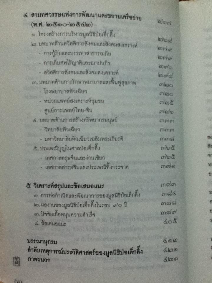 ป่อเต็กตึ๊ง บนเส้นทางประวัติศาสตร์สังคมไทย/ กรรณิการ์ ตันประเสริฐ บรรณาธิการ