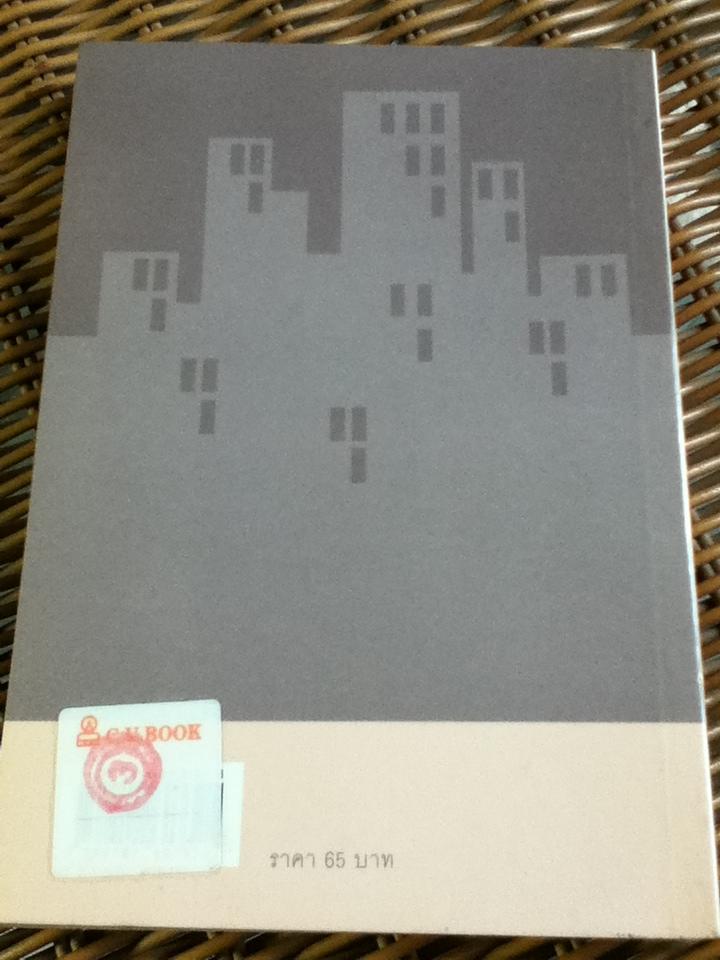 บ้านเก่า/ โชคชัย บัณฑิต