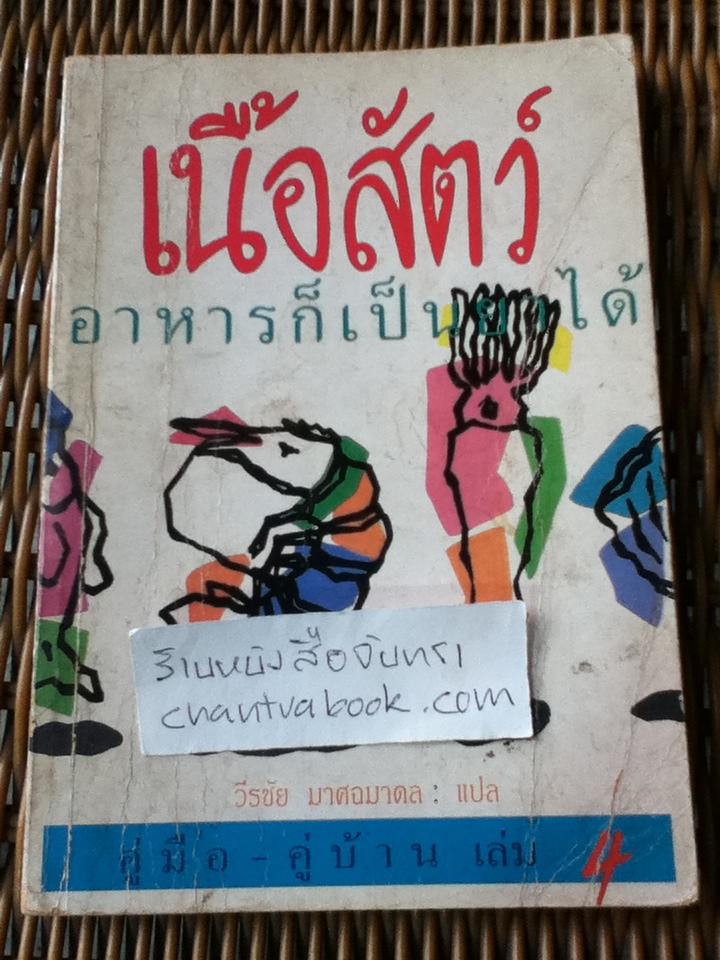 เนื้อสัตว์ อาหารก็เป็นยาได้