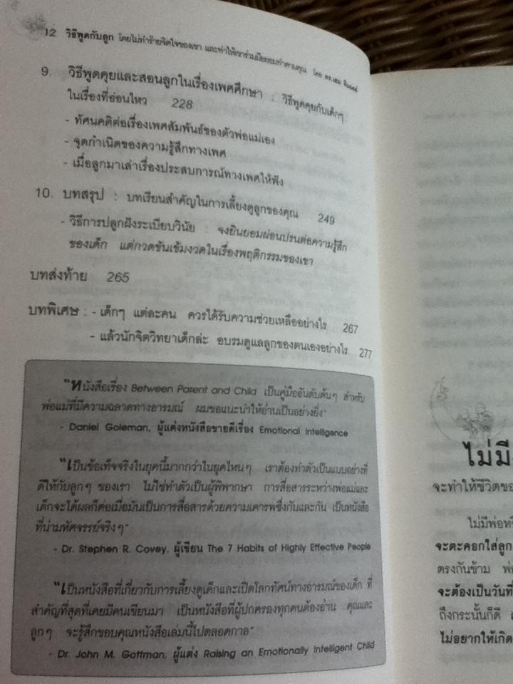 วิธีพูดกับลูกโดยไม่ทำร้ายจิตใจของเขาและทำให้เขาร่วมมือยอมทำตามคุณ/ ดร.เฮม จีนอตต์