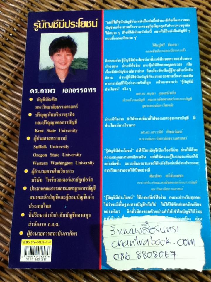 รู้บัญชีมีประโยชน์/ ดร.ภาพร เอกอรรถพร