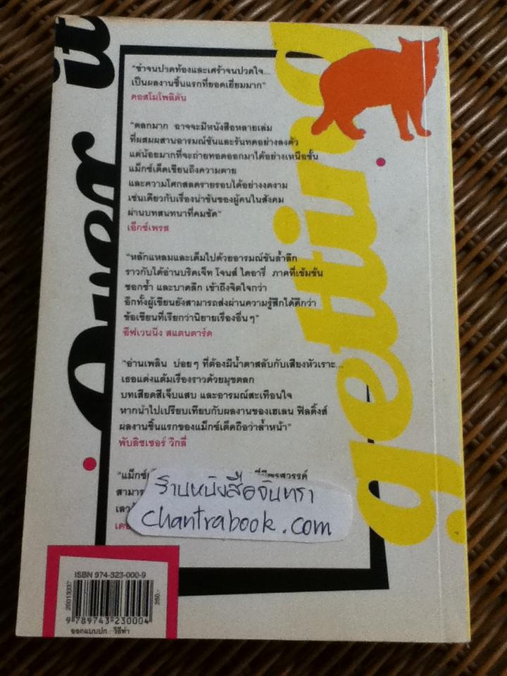 เดี่ยวทรหด/ แอนนา แม็กซ์เต็ด