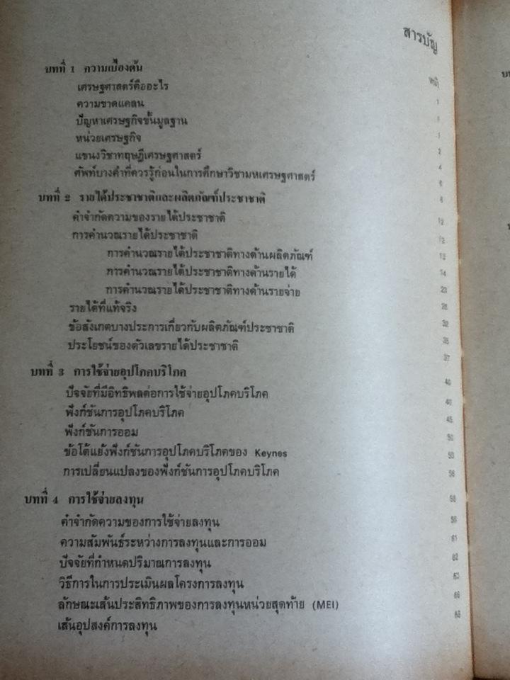 มหเศรษฐศาสตร์เบื้องต้น/ รัตนา สายคณิต