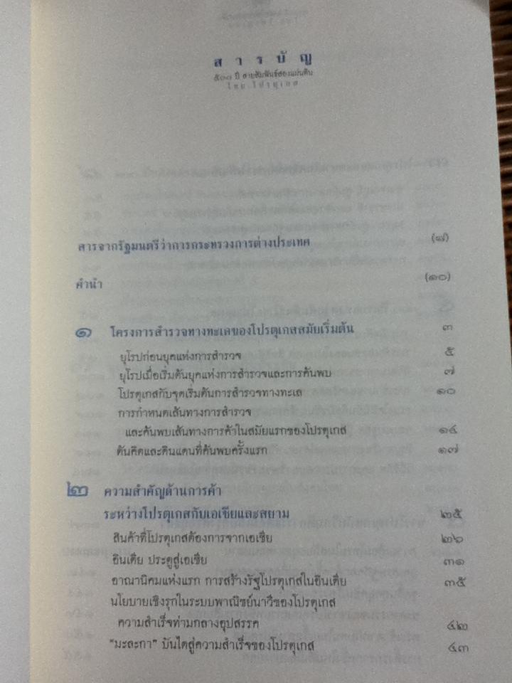 500ปี สายสัมพันธ์สองแผ่นดิน ไทย-โปรตุเกส/ ไกรฤกษ์ นานา