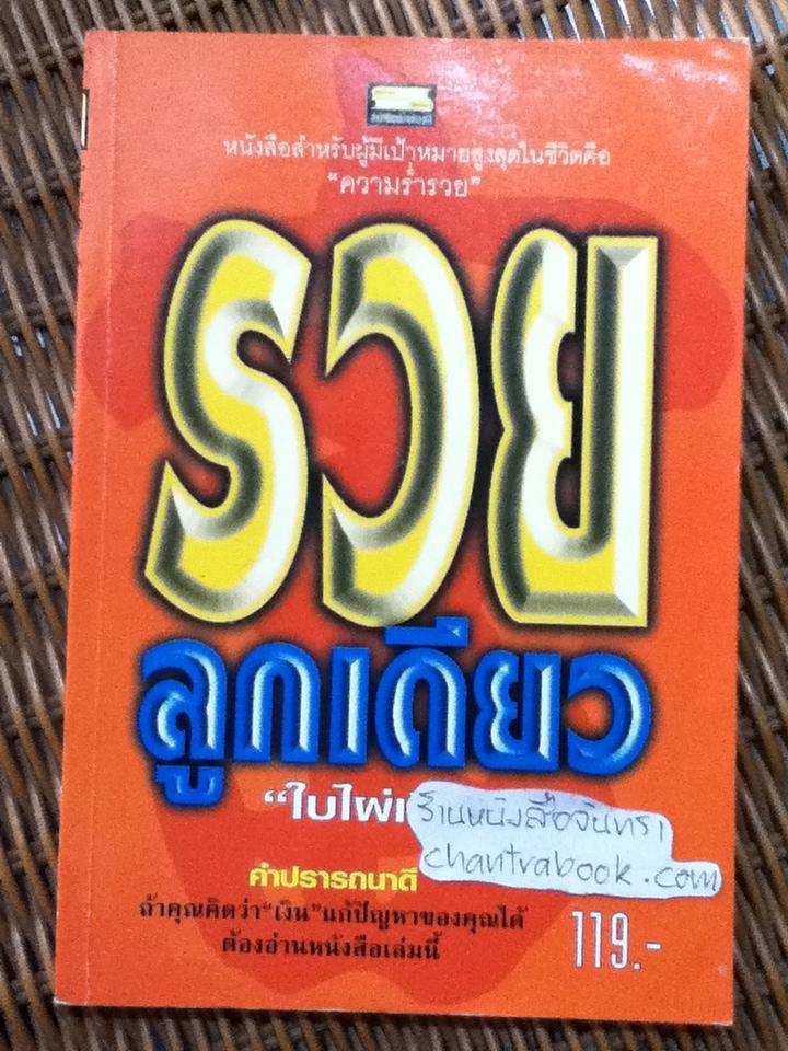 รวยลูกเดียว/ ใบไผ่เขียว