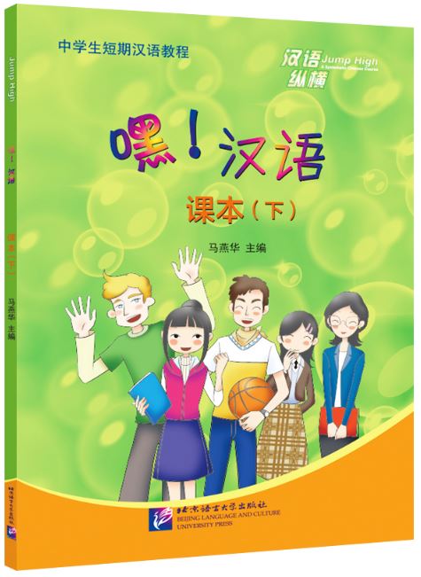 แบบเรียนภาษาจีน Hey, Chinese! เล่ม B 嘿！汉语 课本（下） Hey, Chinese! (Textbook B)