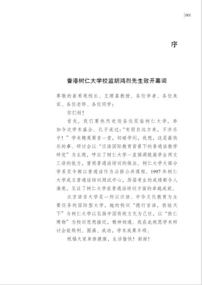 汉语国际教育背景下的普通话教学研究 Studies on the Teaching of Putonghua in the Context of International Chinese Education