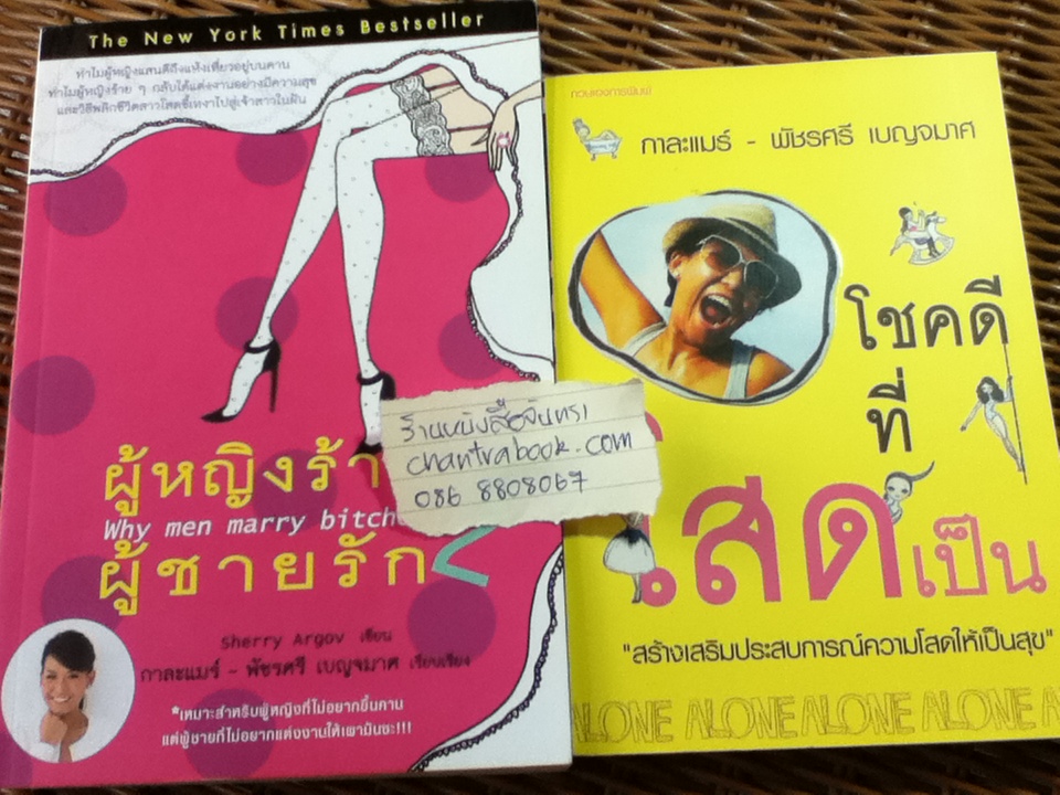 ผู้หญิงร้าย ผู้ชายรัก 2 แถมหนังสือที่เขียนโดยผู้แปล 1 เล่ม/ เชอร์รี่ อาร์โกฟ