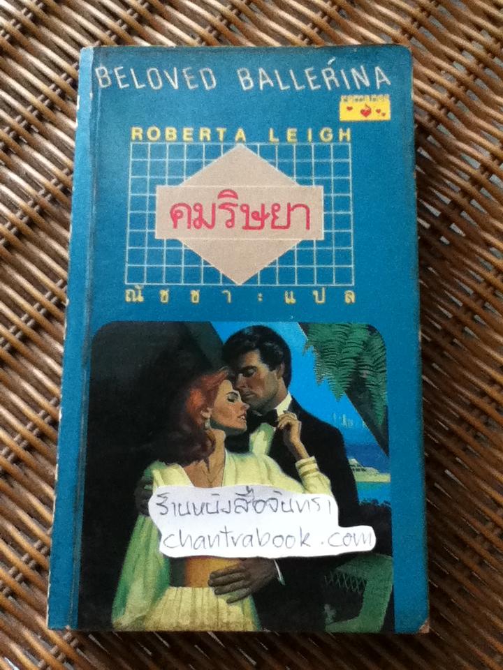 คมริษยา/ โรเบอร์ต้า ลีย์