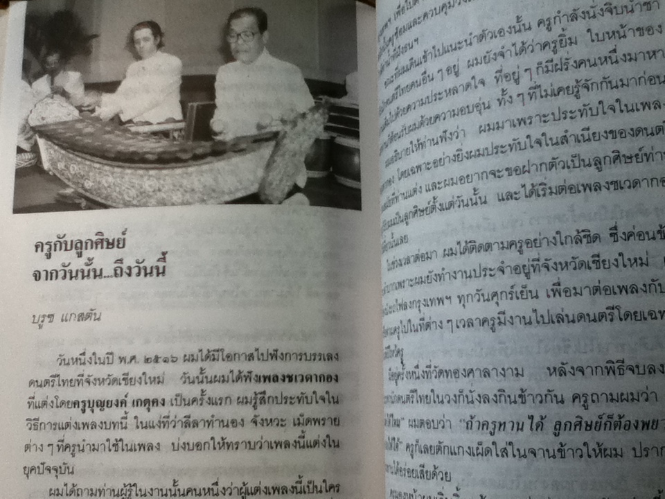 บุญยงค์ เกตุคง ศิลปินแห่งชาติ: ระนาดไข่มุกหล่นบนจานหยก