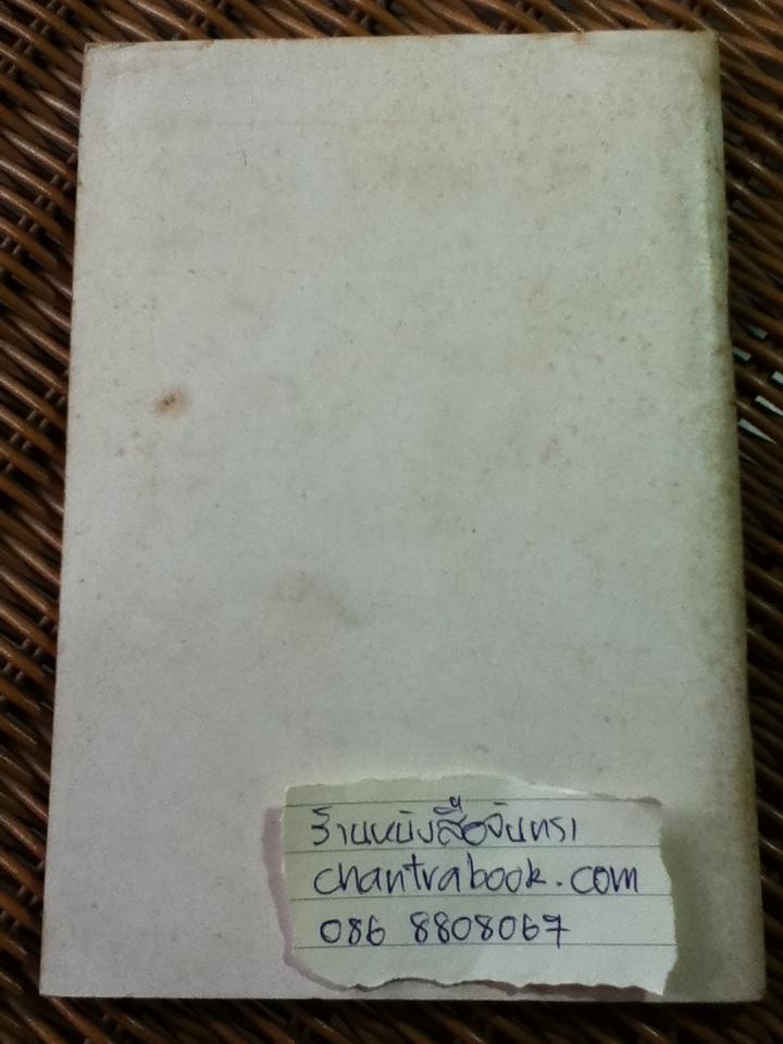 ทำไมตาหวังจึงหลังโกง/ แม้นมาส ชวลิต