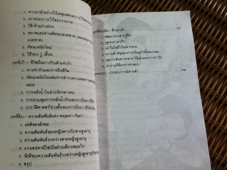 เต๋าแห่งรักและกามารมณ์/ โจลาน ชาง