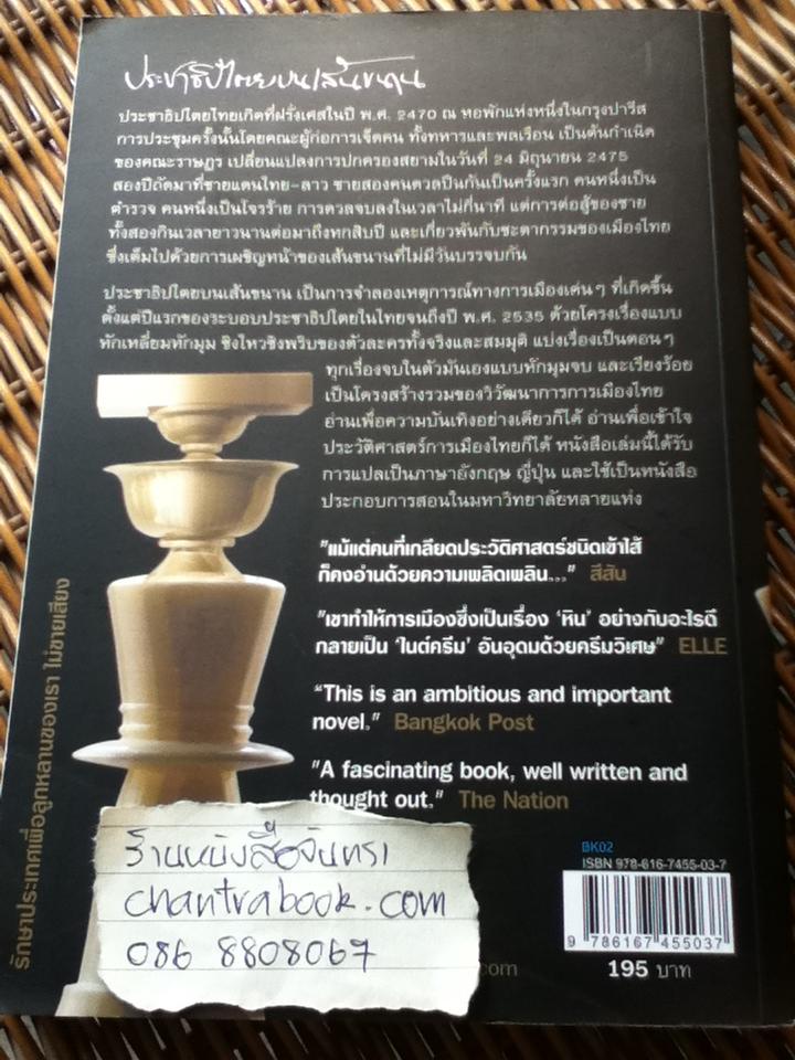 ประชาธิปไตยบนเส้นขนาน/ วินทร์ เลียววาริณ