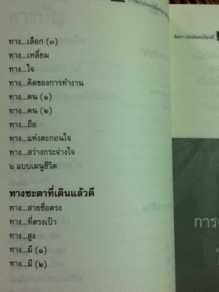 การตั้งโปรแกรมใจกับทางคิดในสวนปัญญา