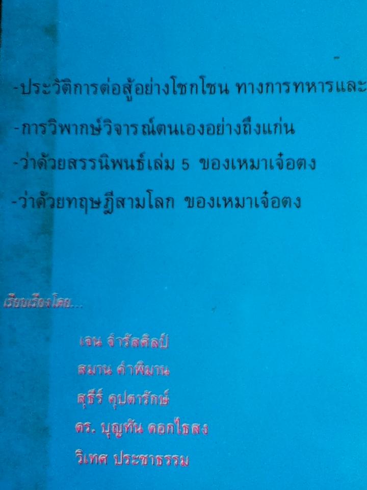 เติ้งเสี่ยวผิง นักสู้ผู้ยิ่งยง/ เจน จำรัสศิลป์ และคณะ
