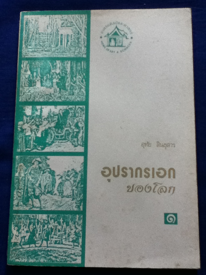 อุปรากรเอกของโลก เล่ม 1