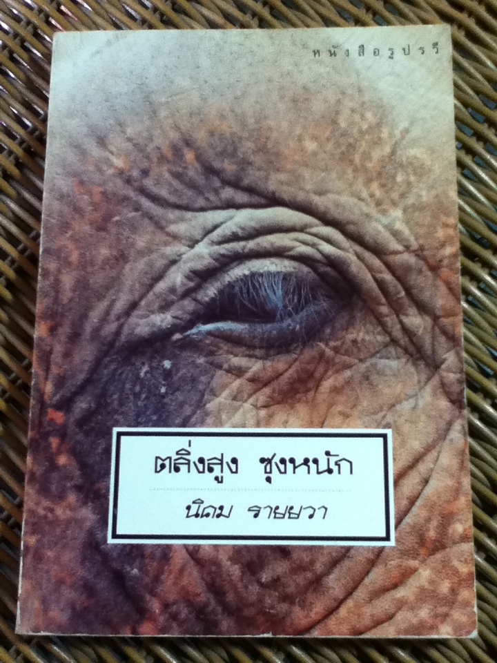 ตลิ่งสูง ซุงหนัก/ นิคม รายยวา