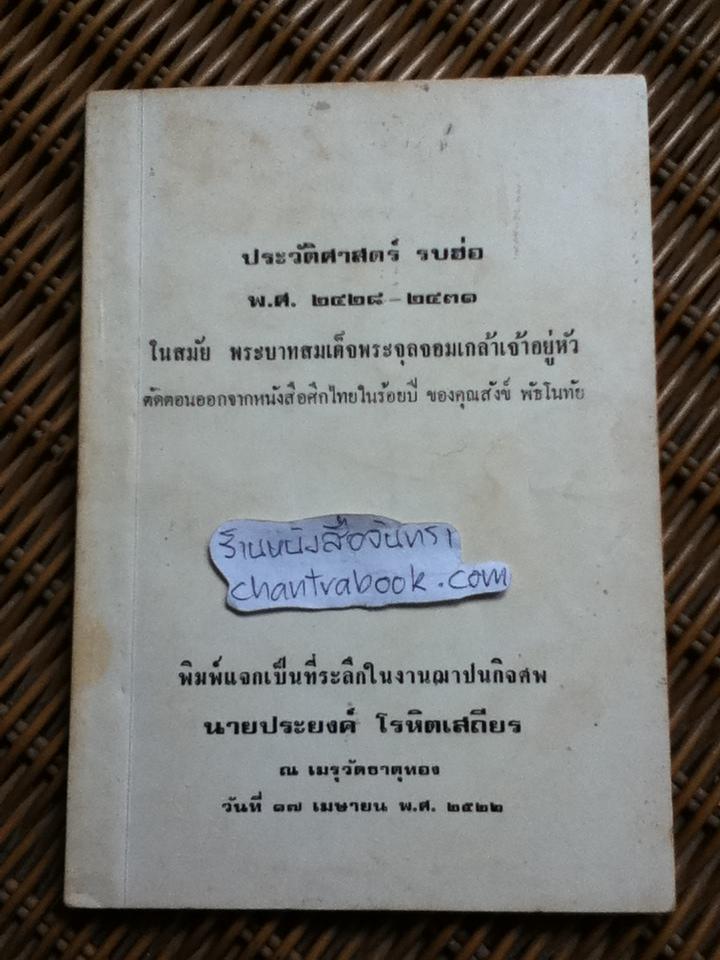 ประวัติศาสตร์ รบฮ่อ พ.ศ.2428-2431 พิมพ์แจกเป็นที่ระลึกในงานฌาปนกิจศพ นายประยงค์ โรหิตเสถียร
