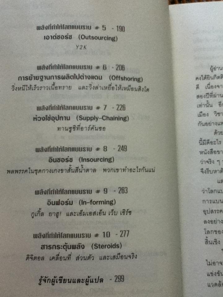 ใครว่าโลกกลม เล่ม 1/ โธมัส แอล. ไฟรด์แมน