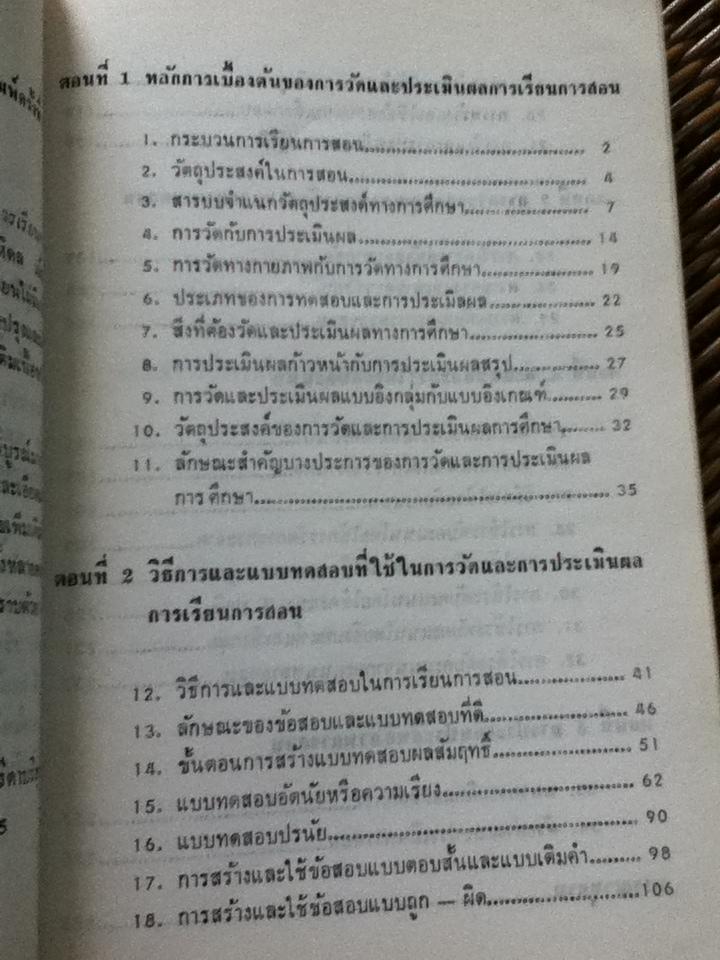 การวัดและการประเมินผลการเรียนการสอน/ ศจ.บุญธรรม กิจปรีดาบริสุทธิ์