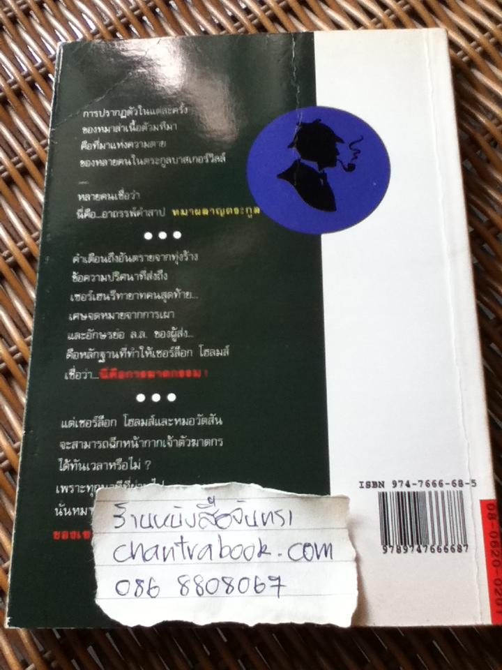 เชอร์ล็อก โฮลมส์ ตอนหมาผลาญตระกูล/ เซอร์อาเทอร์ โคแนน ดอยล์