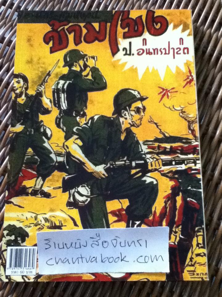 พล นิกร กิมหงวน ตอน ข้ามโขง และ เกศาสมัย/ ป.อินทรปาลิต